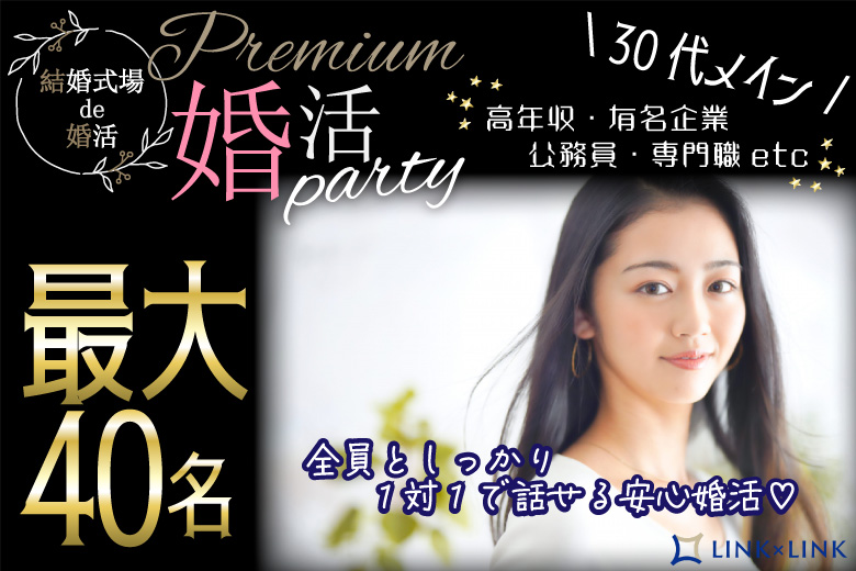 12月27日(土) 16:15〜17:45　最大40名＼アラサーメイン♡式場de婚活／《1対1で全員と話せる・トークタイム6分》 同年代＆魅力的職業の男性編