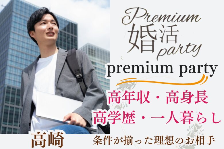 12月28日(日) 13:15〜14:45　新企画＼under「３５」♡高崎de婚活／《高年収・高身長・高学歴・一人暮らしetc》ハイステ＆爽やか・清潔感のある方