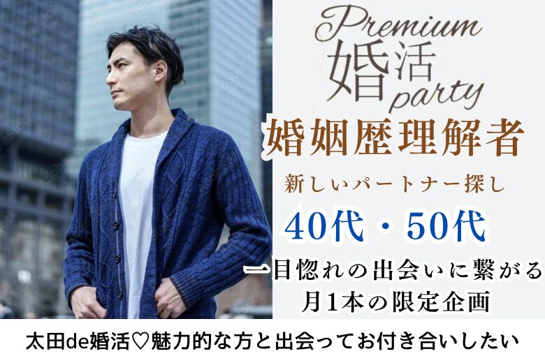 12月29日(月)  12:15〜13:45　太田＼40代50代向け♡ラウンジde婚活／《再婚希望or婚姻歴理解者》 若く見られる＆思いやりある魅力的職業男性♡