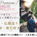 12月6日(土) 12:15〜13:45 前橋＼50代・60代の方へ♡式場de婚活／旅行・寺社・仏閣・御朱印集め♡ 趣味が合う＆実年齢より若く見られる方
