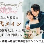 12月21日(日)  14:15〜15:45　前回20名満席＼30代メイン♡式場de婚活／《年収500万円以上・専門職・公務員・上場企業etc.》×《清潔感のある男女》