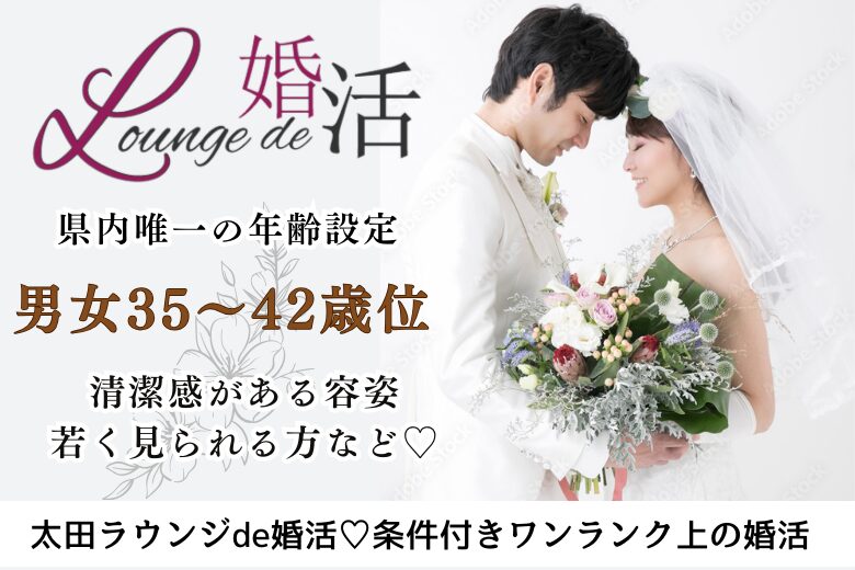 12月28日(日)14:15〜15:45 太田＼男女35~42歳位♡ラウンジde婚活／初婚の男性限定♡若く見られる・清潔感のある方