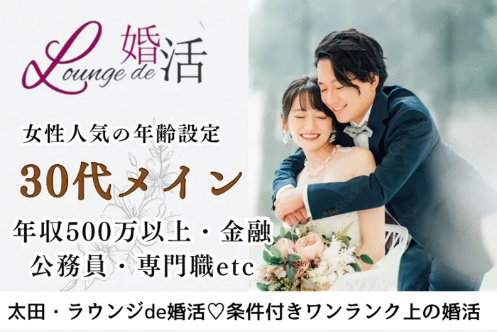 12月28日(日)16:15〜17:45 16名限定＼太田ラウンジde婚活♡／30代メイン《年収500万以上/公務員/金融/専門職etc》魅力的職業＆尊敬できる彼