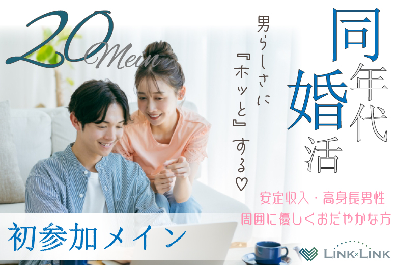 12月28日(日) 13:30〜15:00　女性大好評！＼男女20代メイン♡高崎de婚活／男らしさにホッとする♡《高身長＆安定収入》 ＆周囲に優しく穏やかなかた