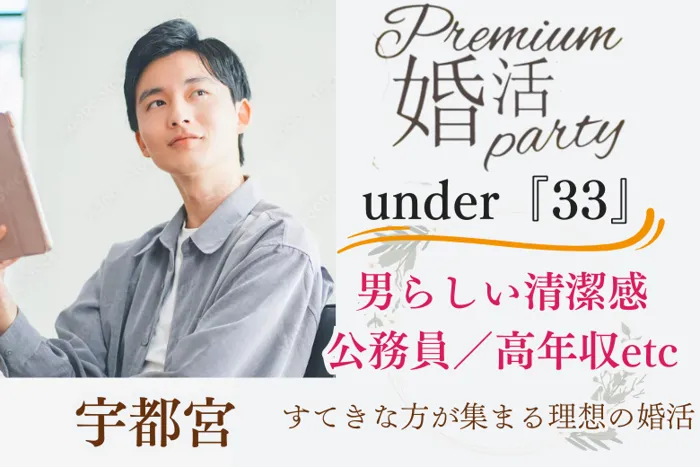 12月21日(日) 14:15〜15:45　宇都宮＼under『３３』♡式場de婚活／黒髪・筋肉質・清潔感のある容姿♡公務員or高年収の安定男性