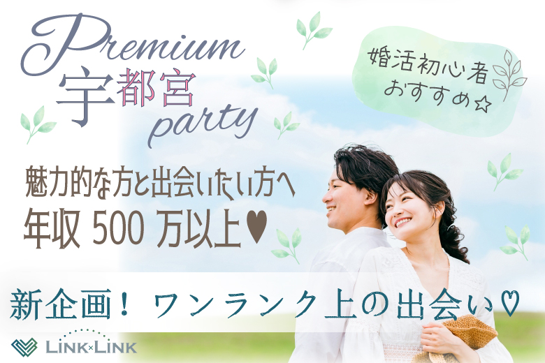 12月28日(日) 13:15〜14:45　宇都宮＼年内最後の良縁企画♡30代メインde婚活／【年収500万円以上や大卒&安定年収など】 魅力的な方と出会いたい方へ