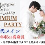 12月7日(日) 12:15〜13:45 女性大好評！＼30代メインde婚活／いつまでも仲良し夫婦♡ 年収400万円以上or高身長男性＆タバコを吸わない方