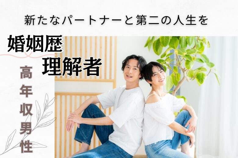 12月20日(土)  16:15〜17:45 アラフィフメイン＼婚姻歴理解者♡物腰柔らかい方と恋／同じ気持ちだから安心《婚姻歴に理解がある方》実年齢より若く見られる方