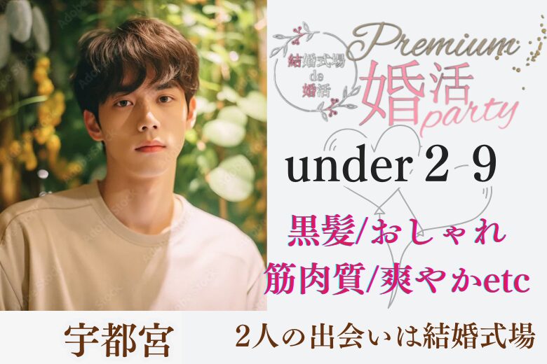 12月21日(日) 16:15〜17:45　前回16名満席＼under『２９』♡式場de婚活／《爽やか・筋肉質・オシャレ》など＆ 一途に想い合える関係性が築ける男性