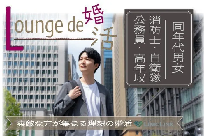 12月28日(日) 12:15〜13:45　太田＼under３１・ラウンジde婚活／《消防士/警察官/自衛官/上場etc》魅力的職業の男性 家族・友人にも安心して紹介できる♡